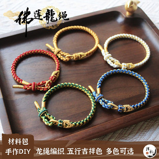 佛莲龙绳 2024龙年本命年五行吉祥色红绳二月二龙绳DIY编绳材料包