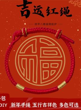 浅韵吉运本命年手绳材料包