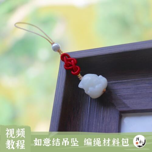 浅韵如意结吊坠材料包