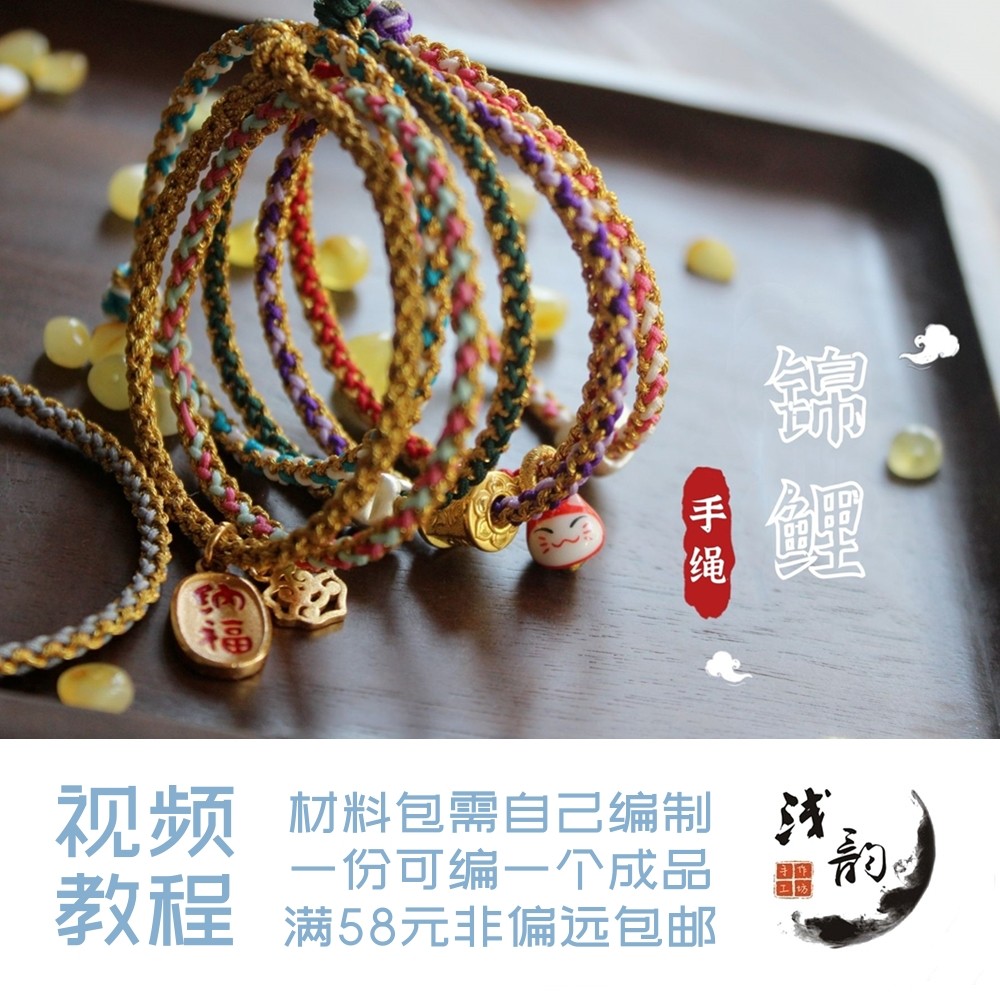 锦鲤 幸运端午手绳 五彩绳纳福转运DIY盘编手链材料包浅韵38包邮,饰品/流行首饰/时尚饰品新,手链,淘宝优惠券,粉丝福利购,淘宝优惠卷