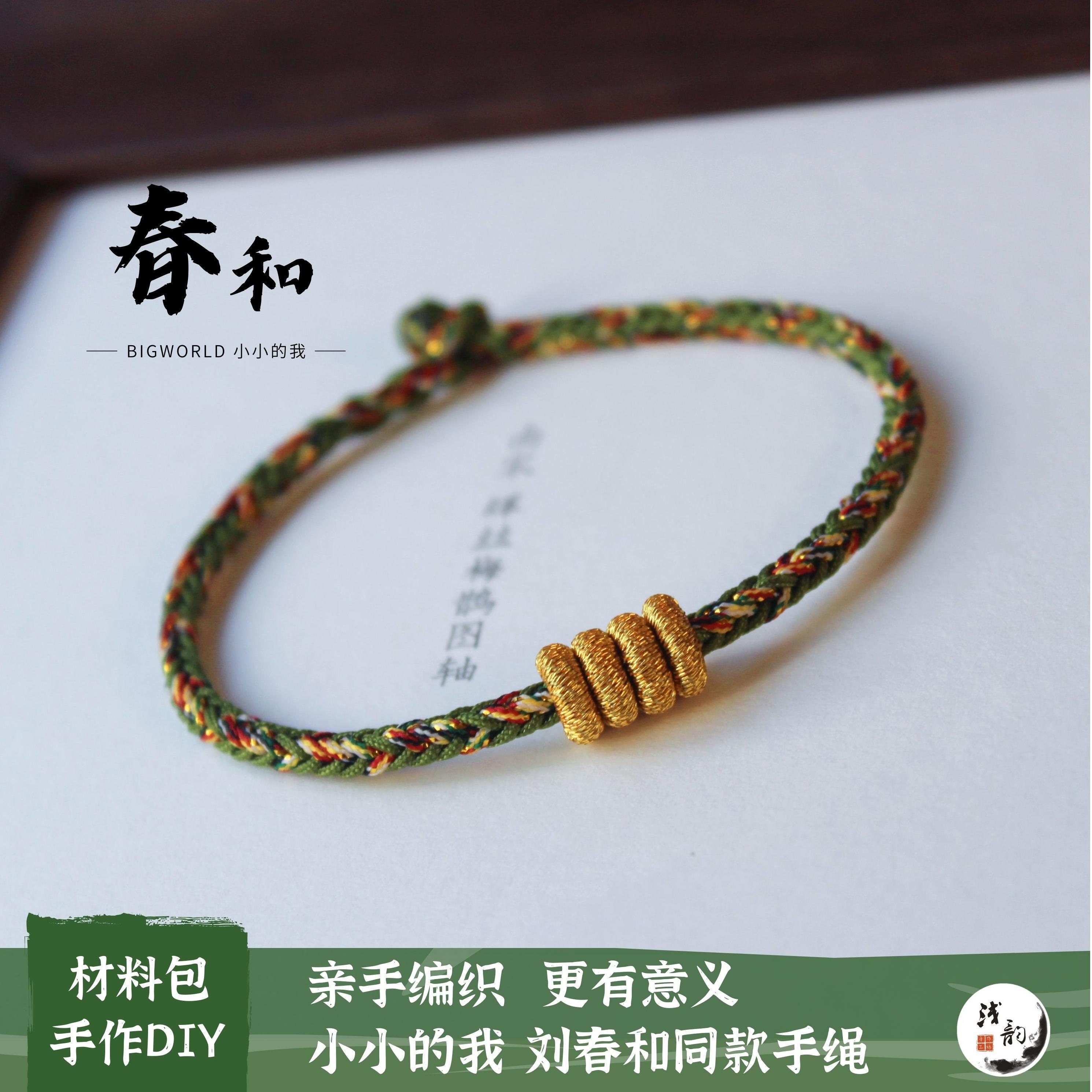 浅韵春和手绳DIY材料包