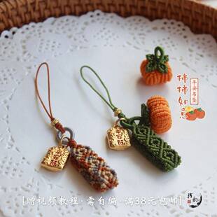 柿柿如意 复古回纹指环手机绳吊坠绳编绳挂件自制小柿子DIY材料包