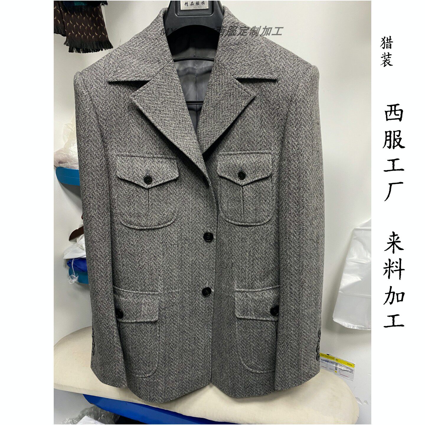 猎装西服来料定制一人一版手工