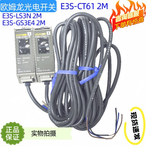 欧姆龙 光电开关E3S-CT61 2M E3S-LS3N E3S-GS3E4 2M/E3S-GS3B4