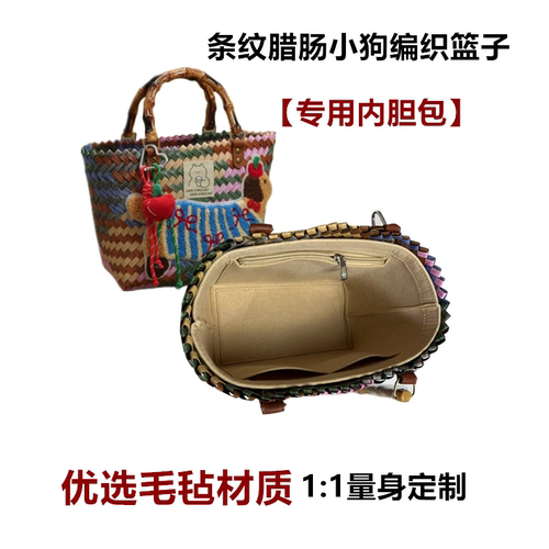 条纹腊肠小狗编织篮子内胆包撑包