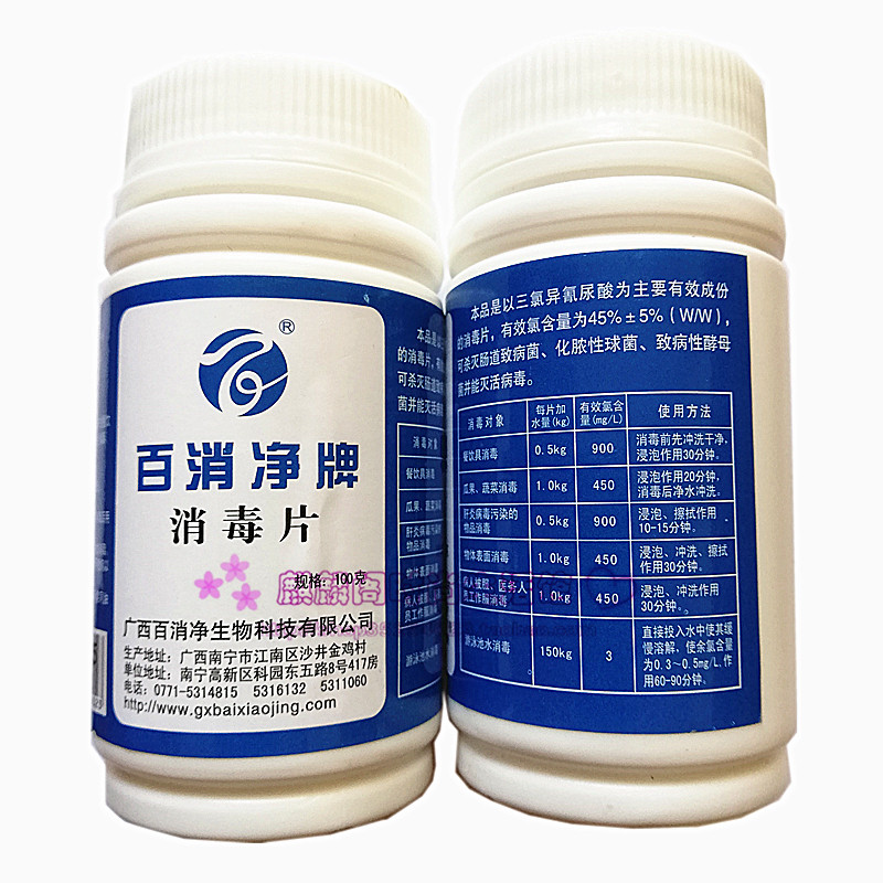 50瓶价件百消净消毒片100g/瓶去异味杀菌家庭消毒剂泡腾片消毒水