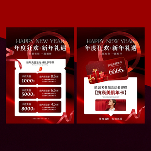 新年元旦红色充值活动卡项海报美业高级素材psd源文件下载