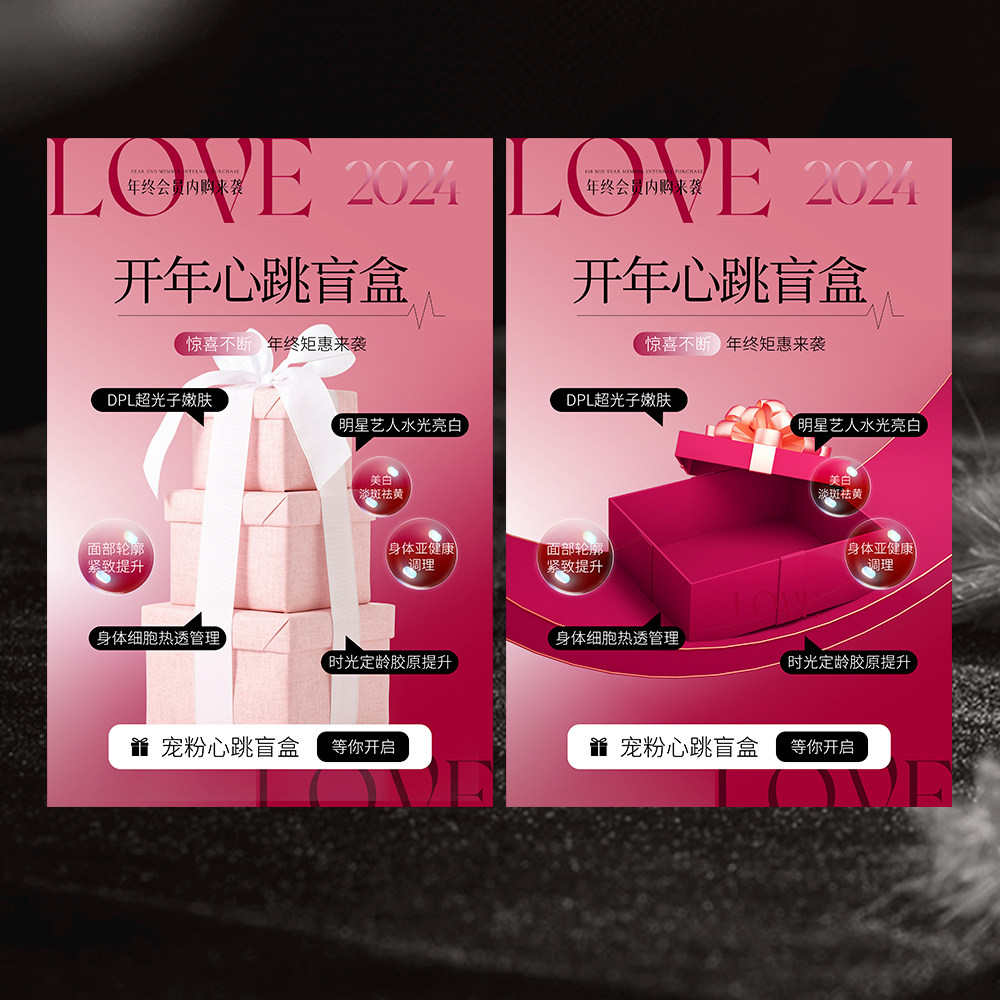 医美新年活动海报开门红盲盒海报设计psd素材源文件下载