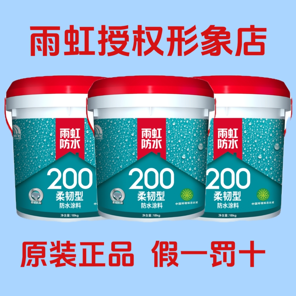 东方雨虹200柔韧型防水套餐防霉耐污涂料室内卫生间墙面地面防水