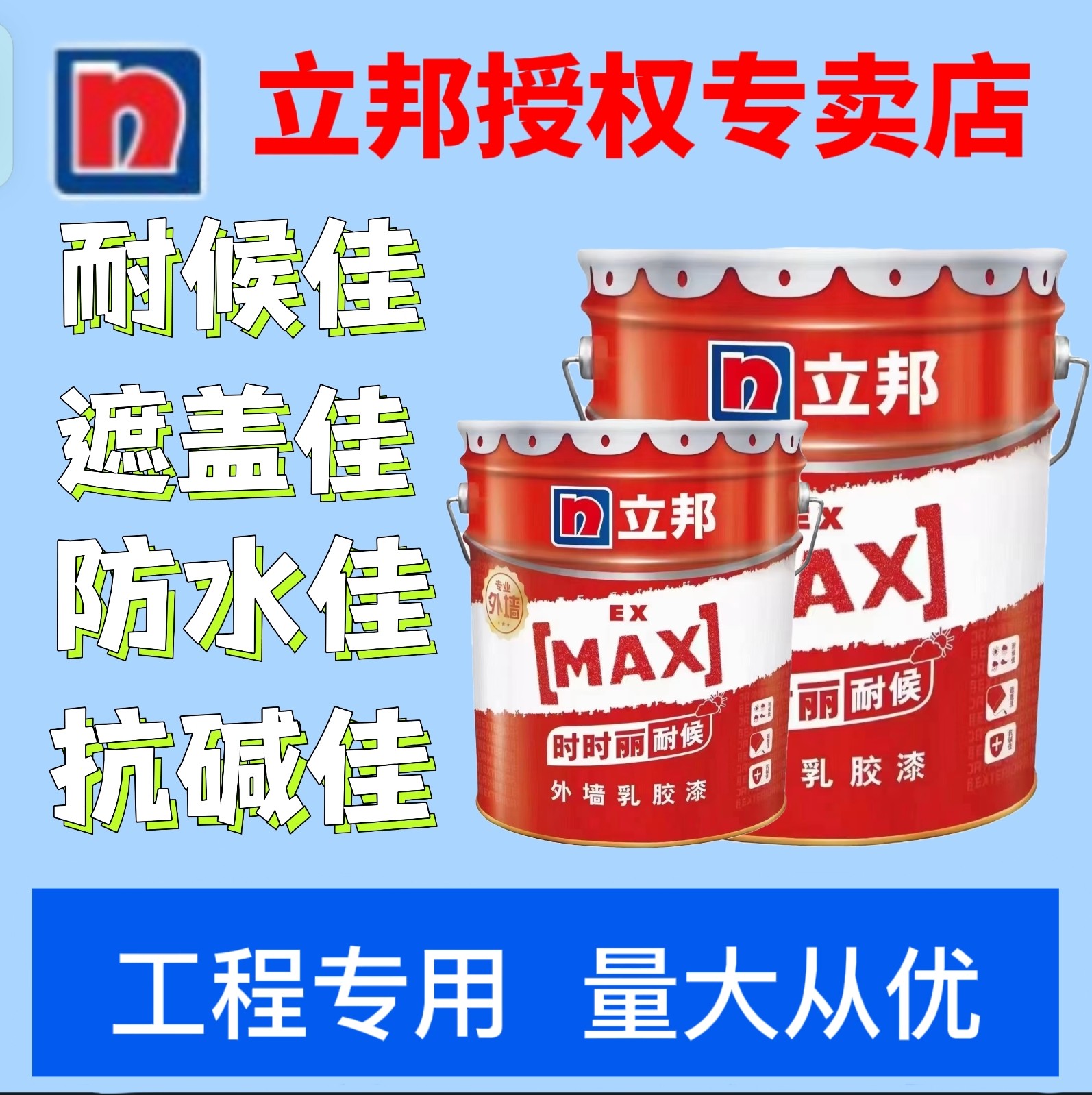立邦时时丽外墙漆  乳胶漆防晒外墙乳胶漆