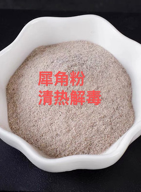 披毛犀牛角粉 高端角粉竹丝纹鱼籽纹清晰 养生仙品 霸气高端 送礼