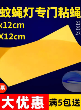 粘纸粘捕式灭蝇灯粘蝇纸纳迪森灭蚊灯专用粘蝇板灭蚊子沾纸苍蝇贴