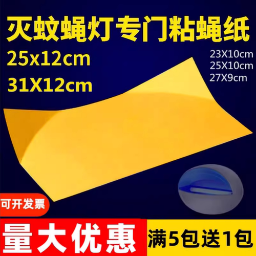粘捕式灭蝇灯粘纸灭蚊灯粘蝇纸