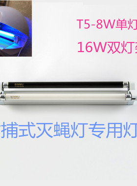 灭蝇灯支架粘捕式灭蚊灯T5-8W单支架16W双灯座诱蚊虫灯管专用灯架