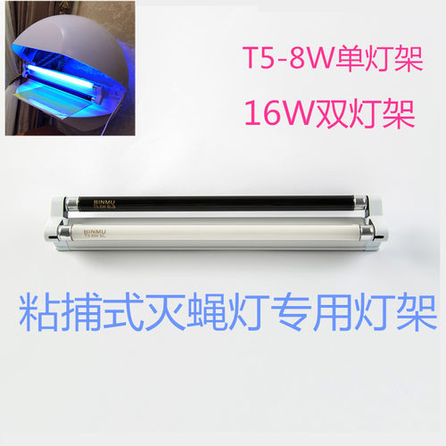 灭蝇灯支架粘捕式灯座t5-8w16w双