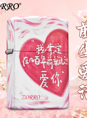 ZORRO佐罗前尘爱语彩印翻盖防风砂轮创意七夕送男女友煤油打火机