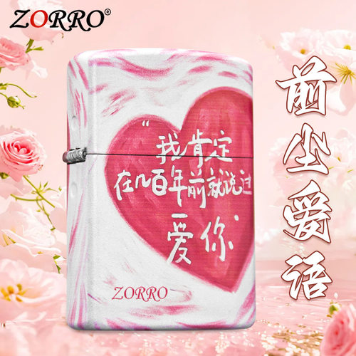 ZORRO佐罗前尘爱语彩印翻盖防风砂轮创意七夕送男女友煤油打火机