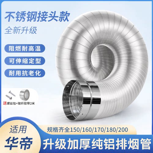 适用华帝油烟机纯铝烟管耐高温