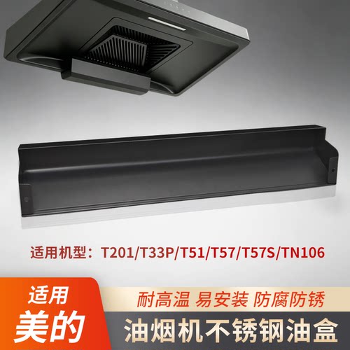 适配美的油烟机不锈钢接油盒