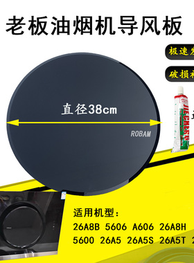 适用老板油烟机5106圆玻璃38cm钢化玻璃导风板21A5H/ 26A7/26A8B