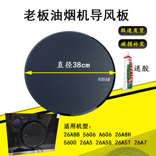 适用老板油烟机5106圆玻璃38cm钢化玻璃导风板21A5H/ 26A7/26A8B