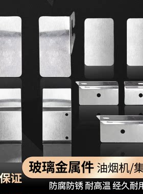 油烟机玻璃金属件集成灶金属支架