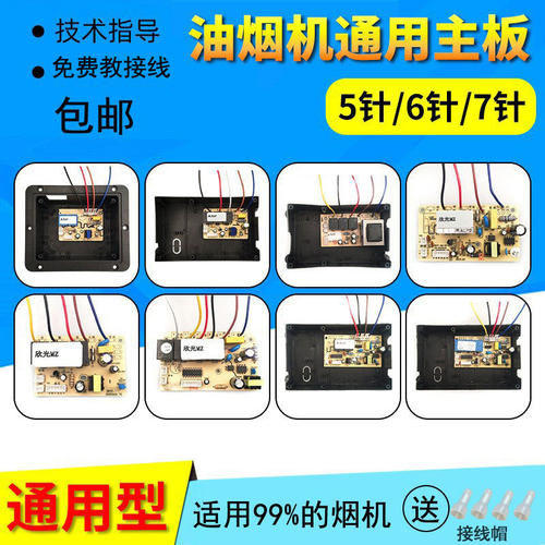 吸油烟机主板通用万能维修配件