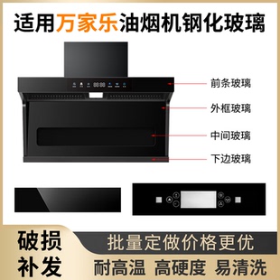 适用万家乐抽油油烟机 钢化玻璃面板 圆形长方形 开关前面玻璃
