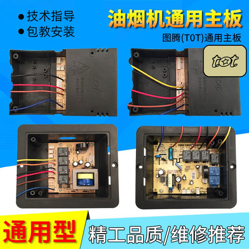 油烟机维修万用配件图腾电路板