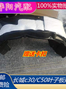 长城 腾翼 c30 C50 叶子板内衬 前后轮 内衬挡泥板 前轮胎上 挡泥
