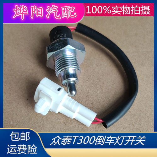 适用众泰2008/5008/T300/T200倒车灯开关 倒档灯开关 后车灯开关