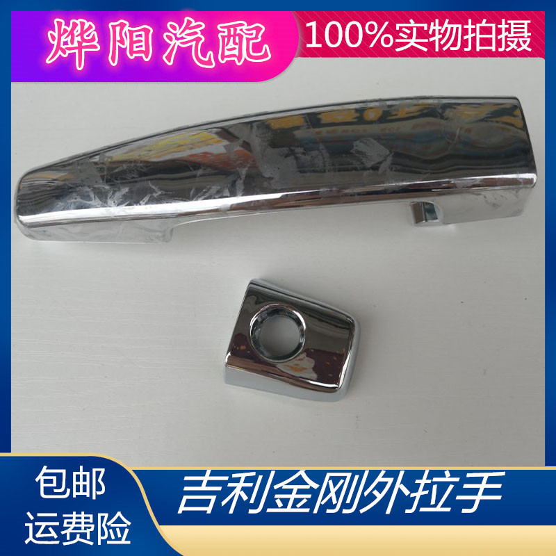 适配吉利金刚车门外拉手总成金刚一代二代金鹰车门拉手外把手配件