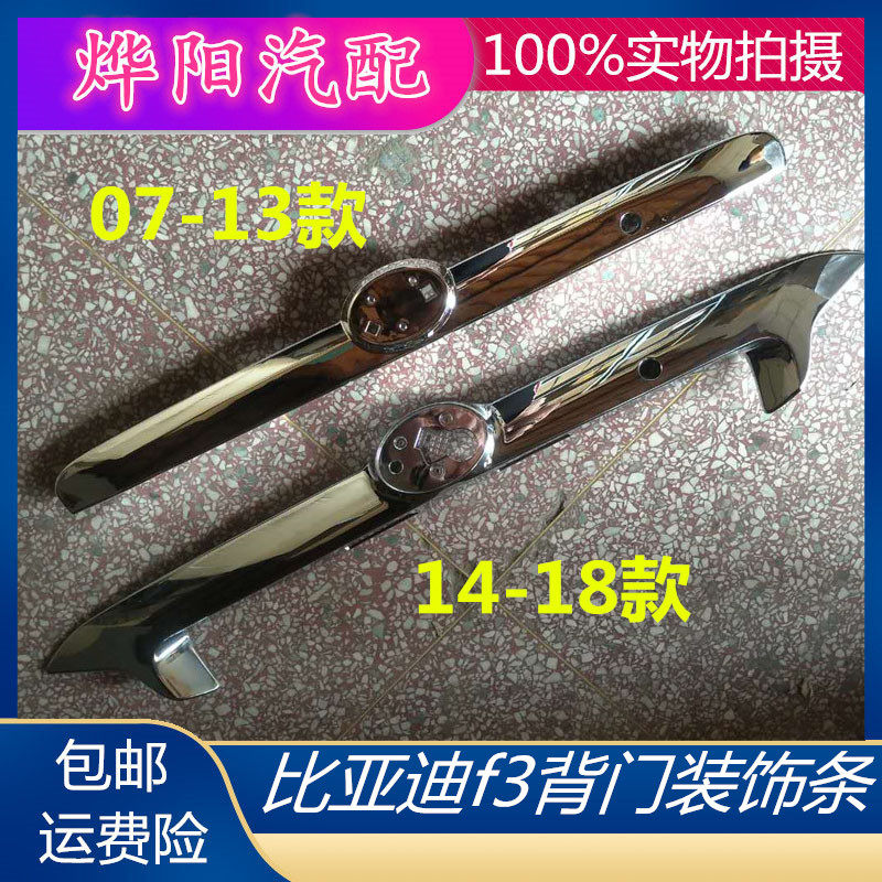 BYD比亚迪新老F3后背门电镀亮条后备箱装饰条牌照灯配件带后标