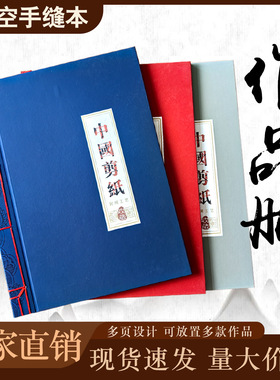 中国手工窗花剪纸作品收纳展示册