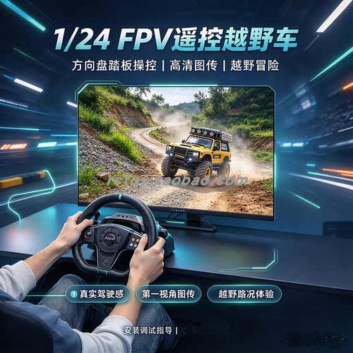 1/24RC四驱攀爬越野车FPV第一视角方向盘实时图传体验馆娱乐设施