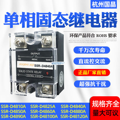 杭州国晶单相固态继电器SSR-D4810A/15/25/40/60/100A直流控交流