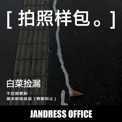 简着【拍照样板包！白菜捡漏】