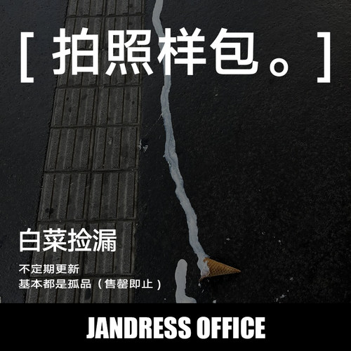 简着【拍照样板包！白菜捡漏】
