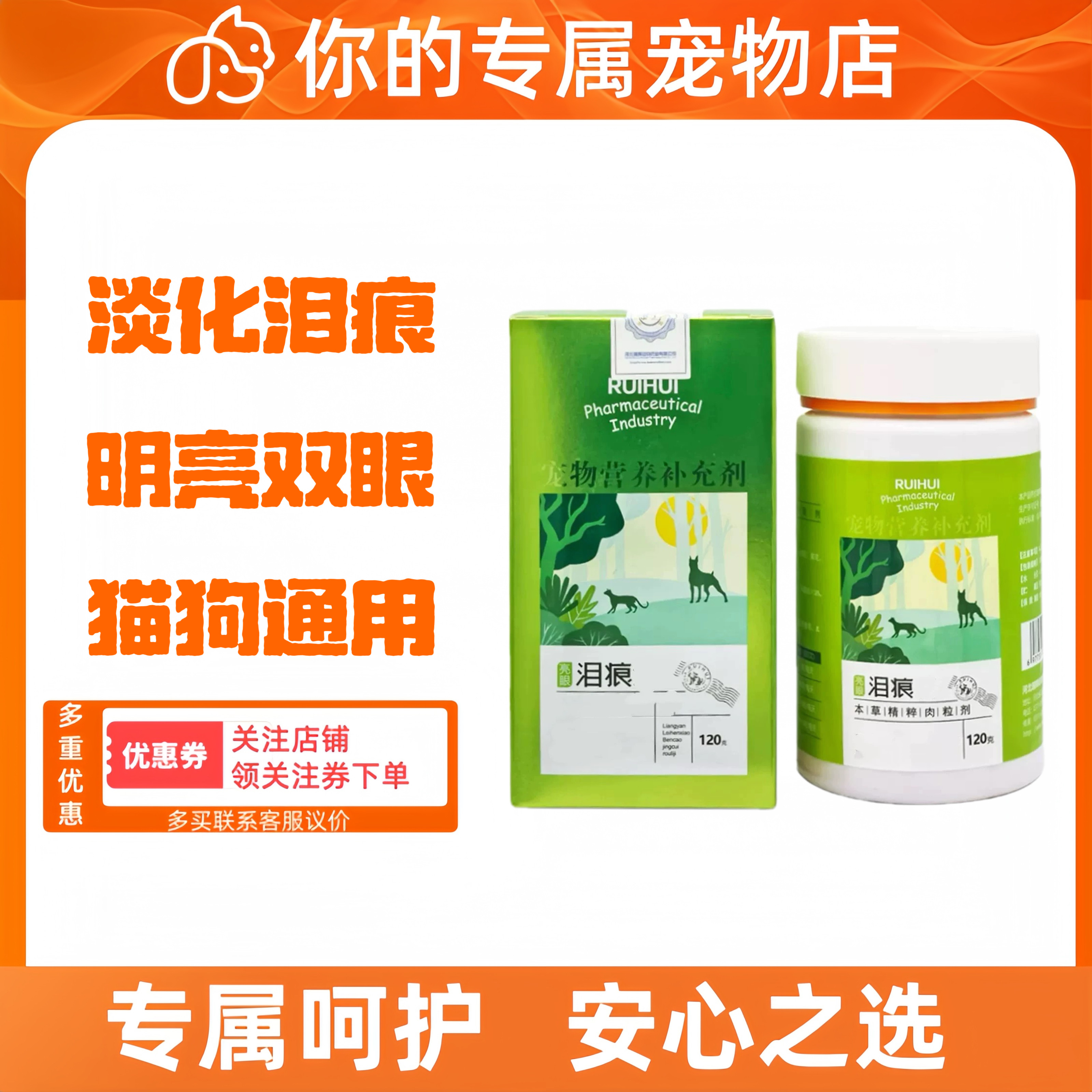 瑞晖泪痕消120g/瓶宠物营养补充剂护理眼部健康泪痕管理疏通泪管,宠物/宠物食品及用品,猫狗通用营养膏,淘宝优惠券,粉丝福利购,淘宝优惠卷