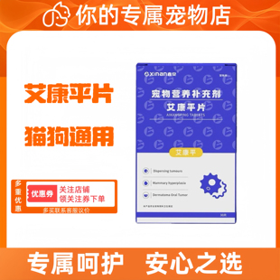 鑫安艾康平狗狗猫咪脂肪菜花营养补充宠物适用医院同款