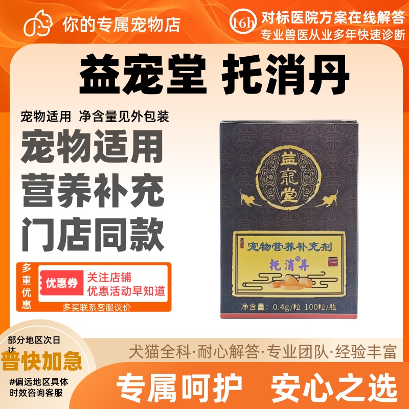 益宠堂托消丹宠物狗缩小100粒医院同款宠物适用猫咪狗狗