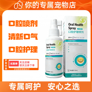 达士威口腔护理液宠物用狗狗猫咪喷剂清洁牙齿缓解牙结石清新口气