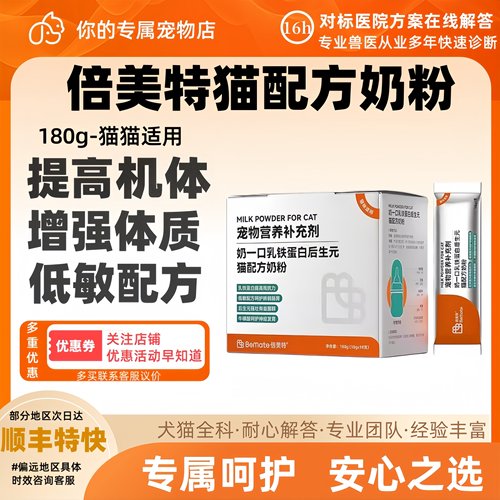 倍美特幼猫配方羊奶粉180g宠物营养补充剂低乳糖增强机体强健体质
