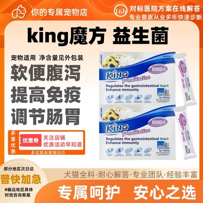 king魔方益生菌猫咪狗狗调理肠胃