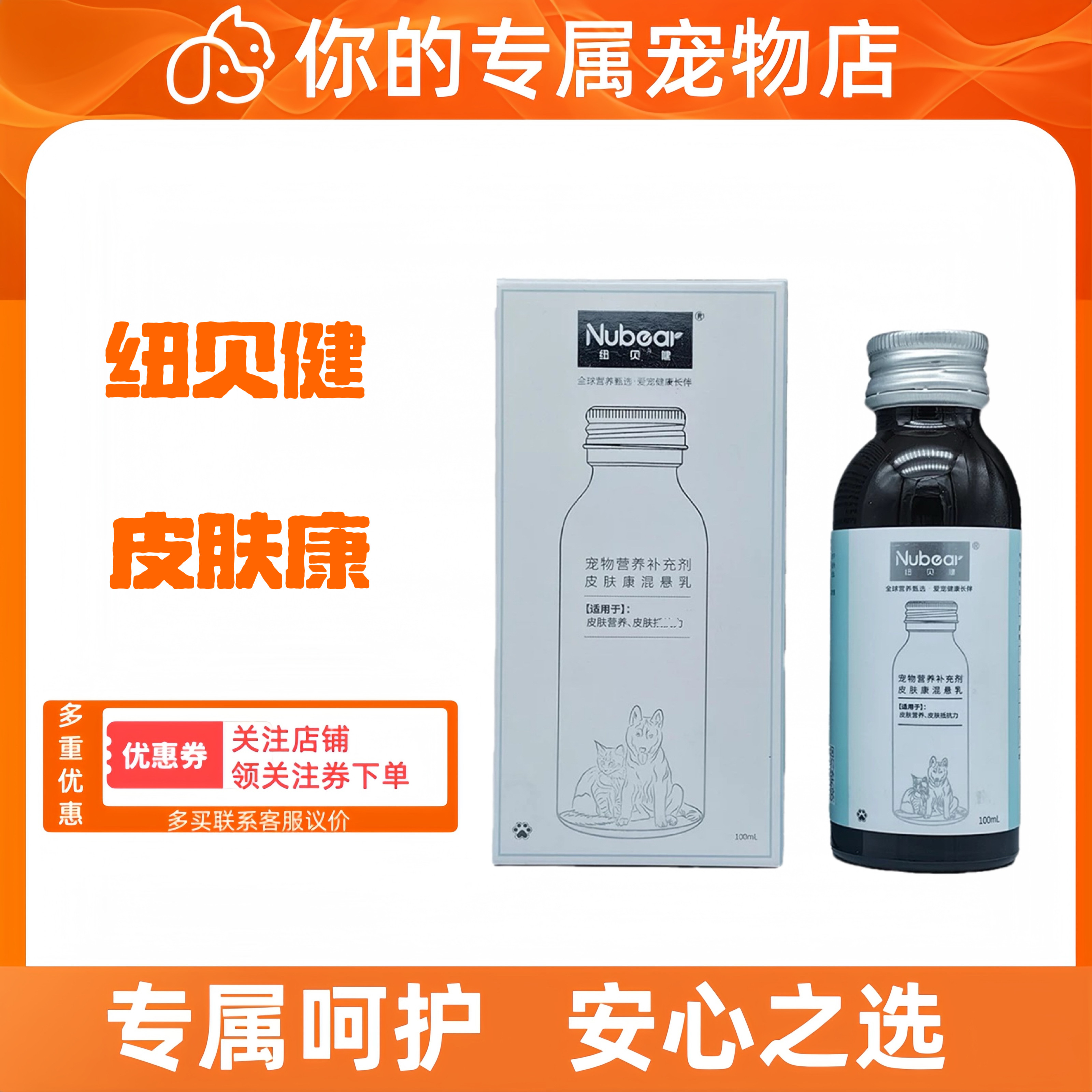 纽贝健皮肤康混悬乳100ml皮肤养护美毛亮毛增强皮肤保护营养补充