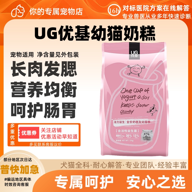 UG优基猫粮幼猫奶糕益生菌猫粮全价小猫奶猫猫粮哺乳期母猫粮2kg