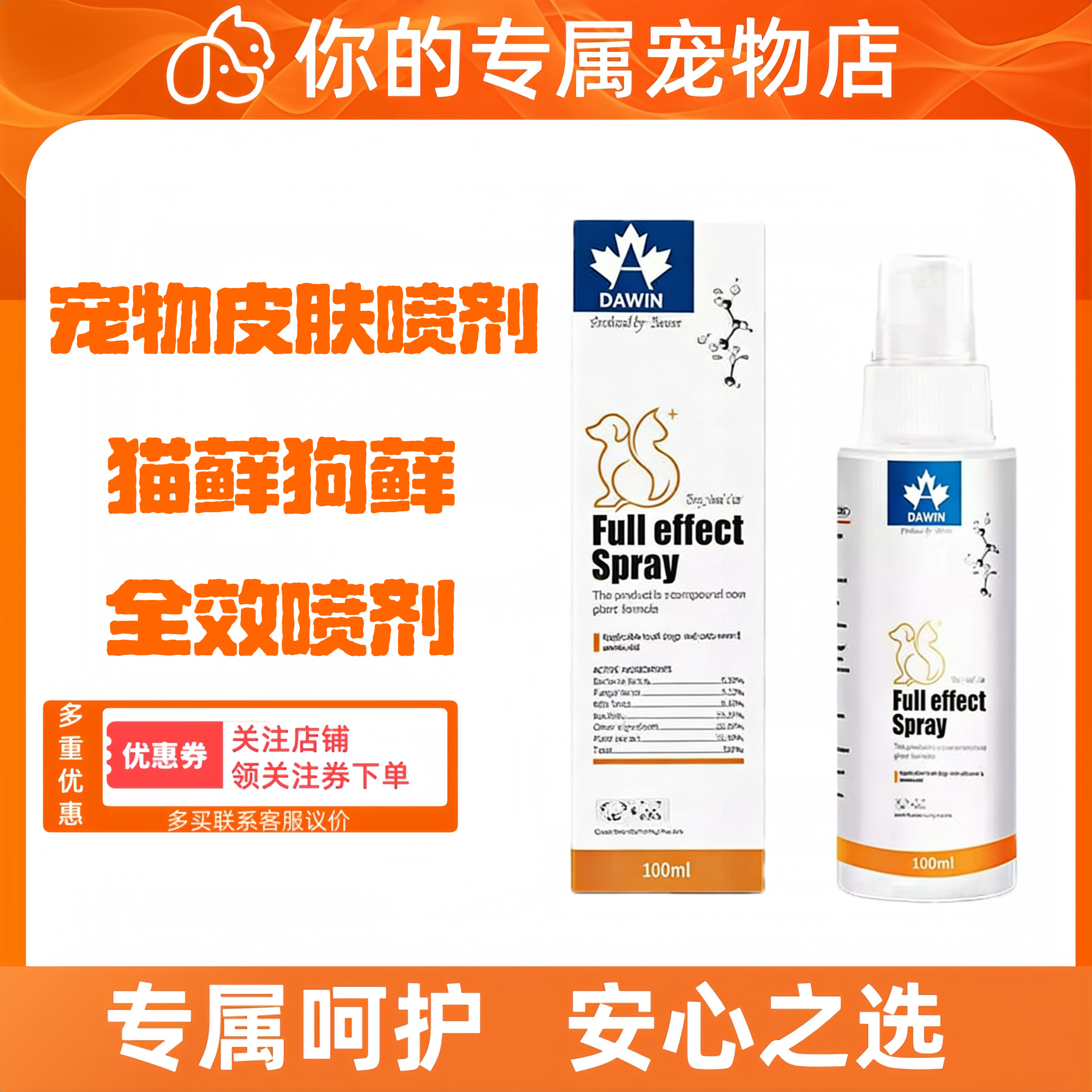 大威宠宠物全效皮肤喷剂100ml猫咪小狗通用皮肤呵护,宠物/宠物食品及用品,皮肤喷剂,淘宝优惠券,粉丝福利购,淘宝优惠卷