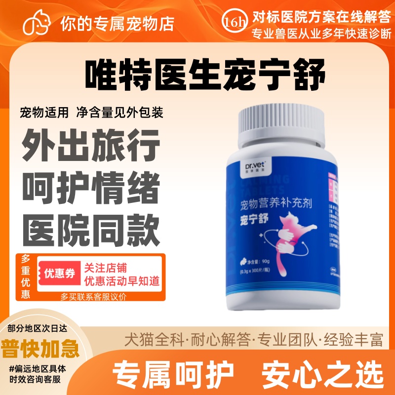 唯特医生宠宁舒90g呵护情绪客人来访外出旅行营养补充猫咪适用