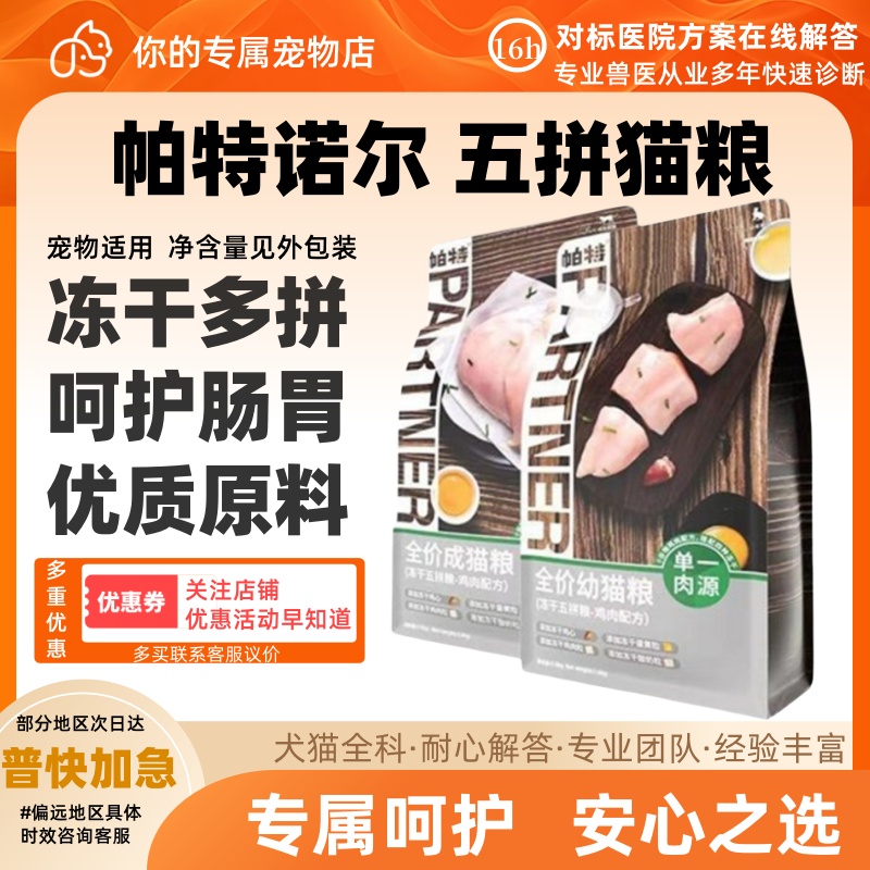 帕特诺尔五拼猫粮冻干鸡肉无谷