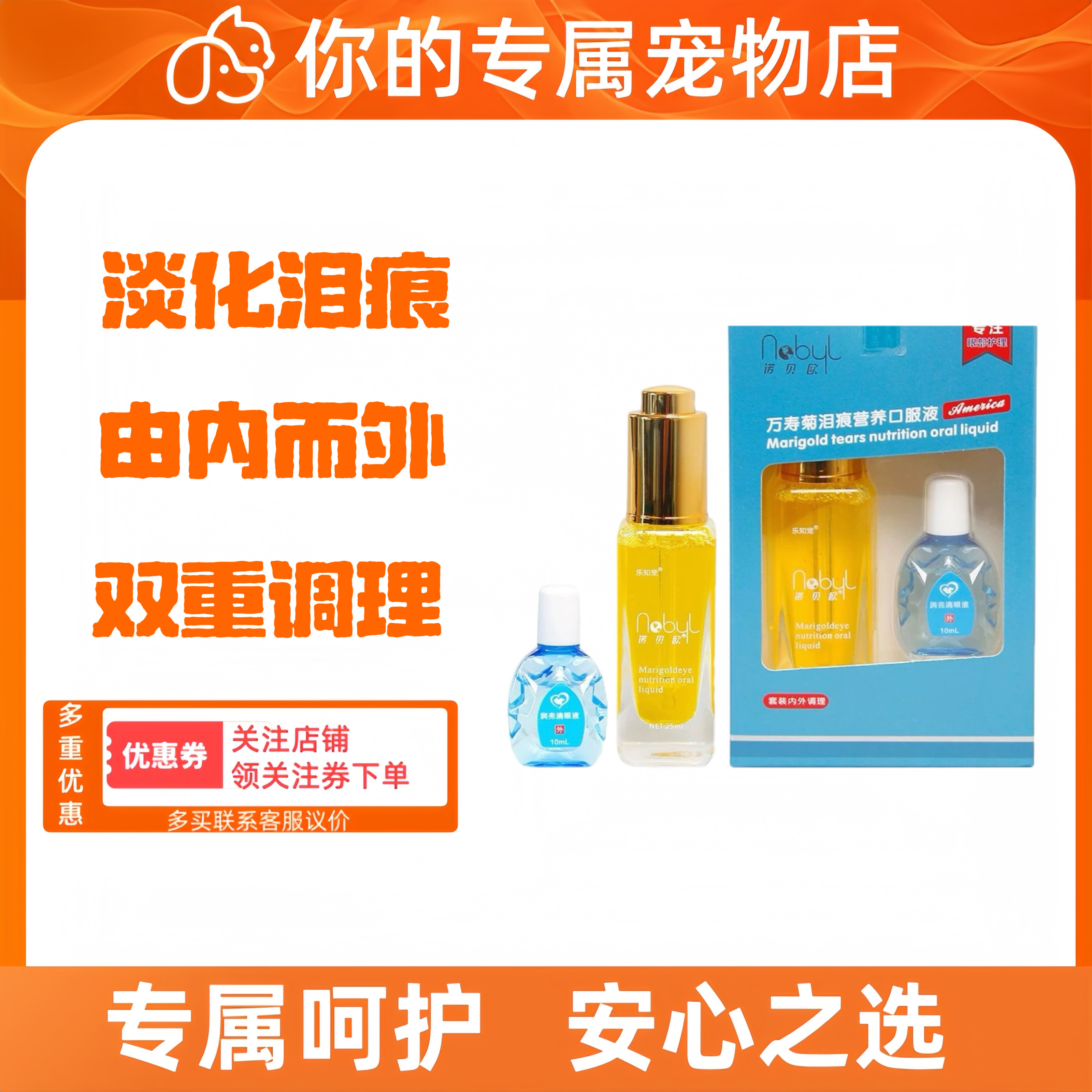 乐知宠诺贝欧万寿菊泪痕营养口服液滴眼液套盒猫狗用眼部去泪痕液